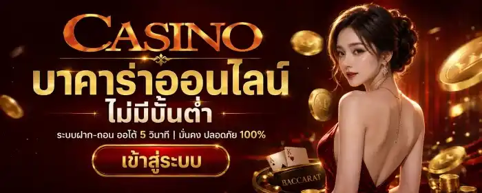 เว็บ บา คา ร่า ขั้นต่ำ 1 บาท บาคาร่าไม่มีขั้นต่ำ