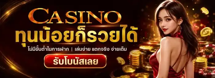 เว็บ บา คา ร่า ขั้นต่ำ 1 บาท ทุนน้อย